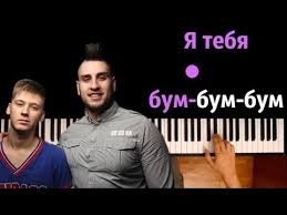 я тебя бум бум бум ты меня бум бум бум 