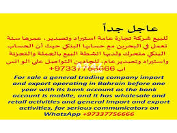 للبيع شركة تجارة عامة استيراد وتصدير بالبحرين trading company bank account first year