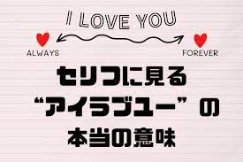 ビコーズ アイラブユー 意味