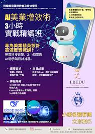 香港AI美業增效術3小時實戰班| DeepSeek+Canva 美業必學| LBEDU