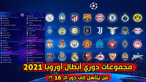 ألعاب مباريات كرة القدم دوري أبطال أوروبا على الانترنت مجانا، وتلعب لدينا مجانا لعبة كرة القدم مباريات كرة القدم دوري ابطال اوروبا. Ù…Ù† ÙŠØªØ£Ù‡Ù„ Ø¥Ù„Ù‰ Ø¯ÙˆØ± Ø§Ù„ 16 Ù…Ù† Ù…Ø¬Ù…ÙˆØ¹Ø§Øª Ø¯ÙˆØ±ÙŠ Ø£Ø¨Ø·Ø§Ù„ Ø£ÙˆØ±ÙˆØ¨Ø§ 2021 Youtube