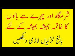 Jab bilkul hal hojae tab is mai dus tola meetha ( talo ka tel) tel daal kar naram aag par lagaen. Girls Health Tips In Urdu Permanent Hair Removal Beauty Tips In Urdu Sharamgah Ke Baal Hamesha Youtube
