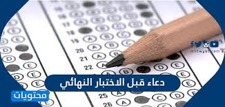 Check spelling or type a new query. Ø¯Ø¹Ø§Ø¡ Ù‚Ø¨Ù„ Ø§Ù„Ø§Ø®ØªØ¨Ø§Ø± Ø§Ù„Ù†Ù‡Ø§Ø¦ÙŠ Ù…ÙƒØªÙˆØ¨ ÙˆÙƒØ§Ù…Ù„ Ù…ÙˆÙ‚Ø¹ Ù…Ø­ØªÙˆÙŠØ§Øª