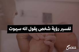 Check spelling or type a new query. ØªÙØ³ÙŠØ± Ø±Ø¤ÙŠØ© Ø´Ø®Øµ ÙŠÙ‚ÙˆÙ„ Ø§Ù†Ù‡ Ø³ÙŠÙ…ÙˆØª 2021 Ù…ÙˆÙ‚Ø¹ Ù…Ù„Ø®Øµ