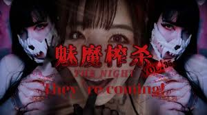 深田咏美 魅魔 嬌小魅魔 誘惑 吸乾 慾望