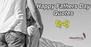 Only a few days have to go for father's day 2021. 50 Happy Fathers Day Quotes In Hindi 2020 Fathers Day Status Quotes