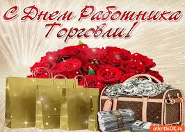 День работника торговли 2021,поздравления с днем работника торговли!,день торговли!#. Otkrytka Tebya S Dnyom Rabotnika Torgovli Pozdravlyayu Skachat Besplatno Na Otkritkiok Ru