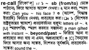Re·called , re·call·ing , re·calls 1. Recall Bengali Meaning Recall Meaning In Bengali At English Bangla Com Recall à¦¶à¦¬ à¦¦ à¦° à¦¬ à¦² à¦…à¦° à¦¥