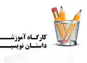 نتیجه تصویری برای انشا با موضوع داستان نویسی کامل با نتیجه گیری
