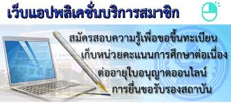 สมาชิกที่ต้องการยื่นคำร้องขอต่ออายุใบอนุญาตฯ และคำร้องอื่นที่หน่วยทะเบียนฯ ให้ยื่นผ่านระบบ web application แล้วพิมพ์แบบคำขอส่งมาที่สภาการพยาบาล. Thailand Nursing And Midwifery Council à¸ªà¸ à¸²à¸à¸²à¸£à¸žà¸¢à¸²à¸šà¸²à¸¥