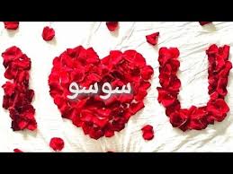 أغنية صار الأدمان بدمي كاملة من تصميمي أنصحك بالمشاهدة الأن. Ø­Ø§Ù„Ø§Øª ÙˆØ§ØªØ³ Ø§Ø¨ Ø§Ø³Ù… Ø³ÙˆØ³Ùˆ ØªØ¬Ù†Ù† Ø¹Ù„Ù‰ Ø§ØºÙ†ÙŠØ© Ù†ÙˆØ± Ø§Ù„Ø²ÙŠÙ† Ù‚Ø§ÙÙ„ Youtube