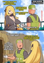 ✅️ Порно комикс Pokemon. Синтия. Cynthia секс комикс блондинка Синтия  обожает | Порно комиксы на русском языке только для взрослых | sexkomix2.com