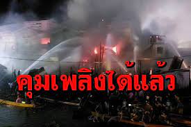 #อัปเดต #คุมเพลิงได้แล้ว เกิดเหตุเพลิงไหม้ ตลาดริมน้ำ 100 ปี อำเภอบ้านแพ้ว จ.สมุทรสาคร. Gqr3haetqky2nm