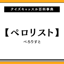 ペロリストの意味とは？｜クイズキャッスル百科事典｜Quiz Castle