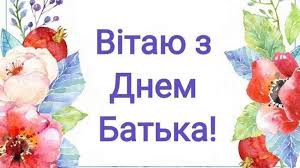Ти найкращий в світі, мій хороший татку! Den Batka 2020 Ukrayina Privitannya Z Vsenarodnim Dnem Batka Istoriya Svyata Unian