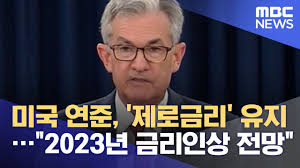 연준의 금리인상 시계가 1년 앞당겨진 것이다. ë¯¸êµ­ ì—°ì¤€ ì œë¡œê¸ˆë¦¬ ìœ ì§€ 2023ë…„ ê¸ˆë¦¬ì¸ìƒ ì „ë§ 2021 06 17 ë‰´ìŠ¤íˆ¬ë°ì´ Mbc Youtube