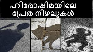 It is thought to be the residue of a person who was sitting at the entrance of hiroshima branch of sumitomo bank when the atomic bomb was dropped over hiroshima. à´¹ à´° à´· à´®à´¯ à´² à´ª à´° à´¤ à´¨ à´´à´² à´•àµ¾ Ghost Shadows Of Hiroshima Nagasaki One More Info Youtube