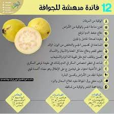 الجوافة Health Facts Food Fruit Benefits Health And Nutrition