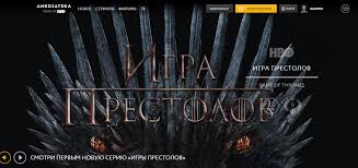 игра престолов 1 сезон 1 серия смотреть в амедиатеке бесплатно Amediateka Chut Ne Sorvala Premeru Finalnogo Sezona Igry Prestolov