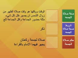 ولا يصح البيع ولا الشراء ممن تلزمه الجمعة بعد ندائها الثاني، ويصح النكاح وسائر العقود1. ÙØ¶Ù„ ÙŠÙˆÙ… Ø§Ù„Ø¬Ù…Ø¹Ø© ÙˆØ­ÙƒÙ… ØµÙ„Ø§Ø© Ø§Ù„Ø¬Ù…Ø¹Ø© ÙˆØµÙØªÙ‡Ø§ à¸ˆ à¸šà¸„