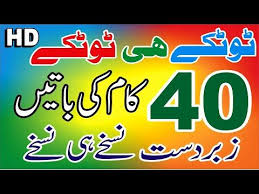 Totkay Hi Totkay Totke Hi Totke Nuskhay Hi Nuskhay Kam Ki Battain Totkay Hi Totkay In Urdu Youtube Urdu Informative Youtube
