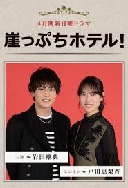 Boku Wa Ashita Kinou No Kimi To Date Suru Manga Gakeppuchi Hoteru Drama 2018 Dsdramas Wiki Drama Japan Movie Posters