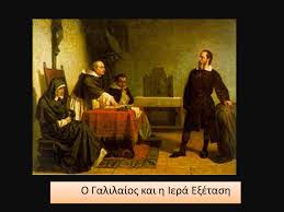 Αποτέλεσμα εικόνας για Γαλιλαίος και ιερά εξέταση