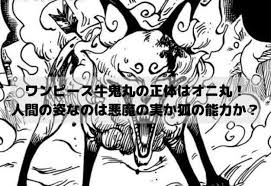 ワンピース牛鬼丸の正体はオニ丸 人間の姿なのは悪魔の実か狐の能力か 漫画 考察 狐 ラブーン