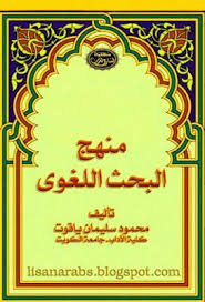منهج البحث اللغوي محمود سليمان ياقوت قراءة أونلاين وتحميل pdf pdf books reading ebook pdf pdf books