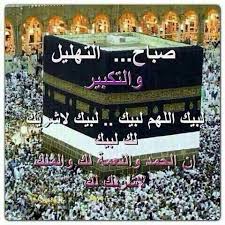 لا شريك لك لبيك، وسط أجواء احتفالية في كل مكان، بينما يستمع الجميع للتهليلات والتكبيرات في كل مكان. Ù„Ø¨ÙŠÙƒ Ø§Ù„Ù„Ù‡Ù… Ù„Ø¨ÙŠÙƒ Ù„Ø¨ÙŠÙƒ Ù„Ø§ Ø´Ø±ÙŠÙƒ Ù„Ùƒ