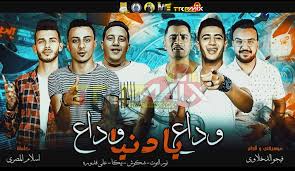 إستماع اغاني مهرجانات 2020 تحميل وتنزيل الأغاني اغاني مهرجانات 2020 يمكنكم أيضا البحث على أي 1. Ù…Ù‡Ø±Ø¬Ø§Ù† ÙˆØ¯Ø§Ø¹ ÙŠØ§ Ø¯Ù†ÙŠØ§ ÙˆØ¯Ø§Ø¹ Ø´Ø§ÙƒÙˆØ´ Ø­Ù…Ùˆ Ø¨ÙŠÙƒØ§ Ù†ÙˆØ± Ø§Ù„ØªÙˆØª Ø¹Ù„Ù‰ Ù‚Ø¯ÙˆØ±Ù‡ ÙÙŠØ¬Ùˆ Ø§Ù„Ø¯Ø®Ù„Ø§ÙˆÙŠ Ø§Ø³Ù„Ø§Ù… Ø§Ù„Ù…ØµØ±Ù‰ 2020