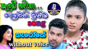 Udhayanidhi stalin , aditi rao hydari, nithya menen , singampuli and ram, singer : Kalabi Hamana Kalabi Hamana Karaoke Song Deweni Inima Teledrama Song Karaoke Sinhala Karaoke Youtube