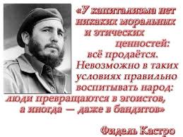 Я начинал революцию, имея за собой 82 человека. Fidel Kastro Statusy Na Sports Ru