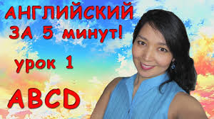 как быстро выучить слова на английском за 5 минут Anglijskij Za Pyat Minut Youtube