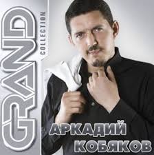 аркадий кобяков я брошу мир к твоим ногам скачать Muzykalnyj Sbornik Arkadij Kobyakov Grand Collection 2015 Mp3 Skachat Torrent