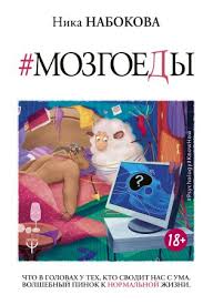 ника набокова в постели с твоим мужем скачать бесплатно аудиокнигу Mozgoedy Chto V Golovah U Teh Kto Svodit Nas S Uma Volshebnyj Pinok K Normalnoj Zhizni Nika Nabokova Skachat Knigu V Fb2 Epub Pdf Na Bookz