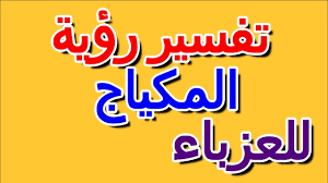 حلم العزباء بتلاوتها القرآن لطرد الجن فيه إشارة إلى تحصينها واتجاهها لله وحده عز وجل. Ù…Ø§ ØªÙØ³ÙŠØ± Ø±Ø¤ÙŠØ© Ø§Ù„Ù…ÙƒÙŠØ§Ø¬ ÙÙŠ Ø§Ù„Ù…Ù†Ø§Ù… Ù„Ù„Ø¹Ø²Ø¨Ø§Ø¡ Ø§Ù„ØªØ£ÙˆÙŠÙ„ ØªÙØ³ÙŠØ± Ø§Ù„Ø£Ø­Ù„Ø§Ù… Ø§Ù„ÙƒØªØ§Ø¨ Ø§Ù„Ø±Ø§Ø¨Ø¹ Youtube