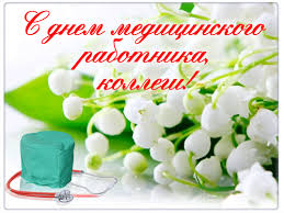 20 июня в россии отмечается день медицинского работника. Pin De Alla En S Dnyom Medicinskogo Rabotnika