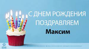 Можете скачать бесплатно картинки поздравлений любимого макса с днем рождения. S Dnyom Rozhdeniya Maksim Pesnya Na Den Rozhdeniya Na Imya Youtube