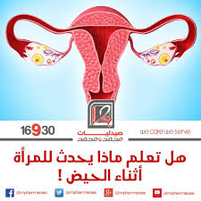 أﺛﻨﺎﺀ الحيض يحدث ما يلي Http On Fb Me 1rfof8s Jye Serve