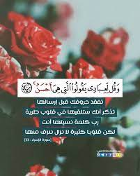 وقل لعبادي يقولوا التي هي أحسن تفقد حروفك قبل إرسالها تذكر أنك ستلقيها في قلوب طرية رب كلمة نسيتها أنت quran quotes love quran quotes verses quran quotes