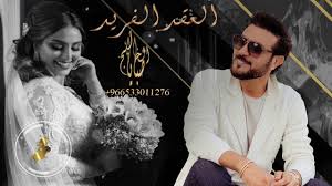 زفات 2021 العقد الفريد ماجد المهندس زفه راقصه تنفيذ بالاسماء Youtube