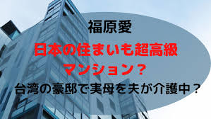名站推薦 tips：2021年6月24日 已更新失效連結 total 13 ». ç¦åŽŸæ„›ã®ç¾åœ¨ã®ä½ã¾ã„ã¯ æ—¥æœ¬ å®Ÿã®æ¯ã¯å°æ¹¾ã®è‡ªå®…ã§å¤«å®¶æ—ãŒä»‹è­· ã‚ã„ã®ãƒ¼ã¨