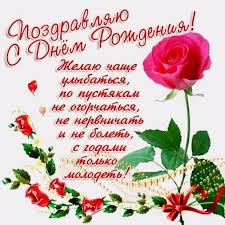 поздравления с днем рождения женщине 66 лет в стихах Pin By Kama On Pozdravleniya Happy Birthday Birthday Google Images
