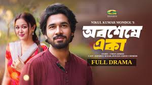 Obosheshe Eka | অবশেষে একা | Full Natok | Khairul Basar | Rukaiya Chamak |  New Bangla Natok 2024