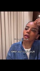 اسم كارمن السودانيه الحقيقي
