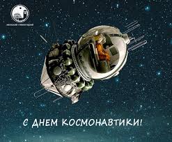 S Dnem Kosmonavtiki Minskij Planetarij