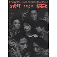 剥愛』 - 世田谷パブリックシアター