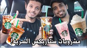 يمكنك عرض قائمة الأصدقاء الحاليين عن طريق النقر على الرمز في أسفل الصفحة. Ù…Ø´Ø±ÙˆØ¨Ø§Øª Ø³ØªØ§Ø±Ø¨ÙƒØ³ Ø²ÙŠØ±Ùˆ ÙƒØ§Ù„ÙˆØ±ÙŠ ØªÙ‚Ø¯Ø± ØªØ·Ù„Ø¨Ù‡Ù… ÙƒÙ„ ÙŠÙˆÙ… Youtube