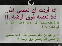 تذكر قبل ان تعصى الله سبحانه وتعالى